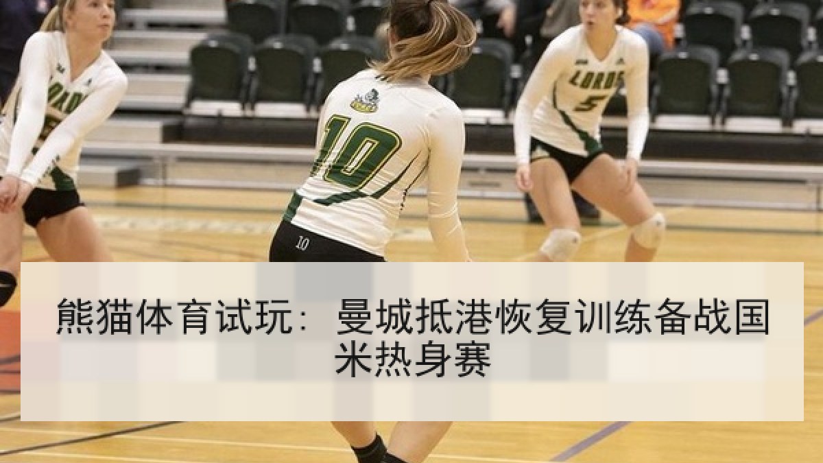 熊猫体育试玩: 曼城抵港恢复训练备战国米热身赛
