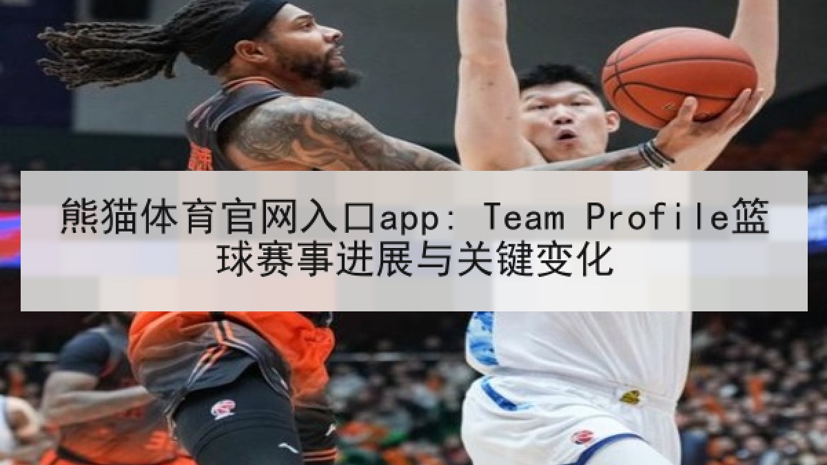 熊猫体育官网入口app: Team Profile篮球赛事进展与关键变化 熊猫体育官网入口app: Team Profile篮球赛事进展与关键变化