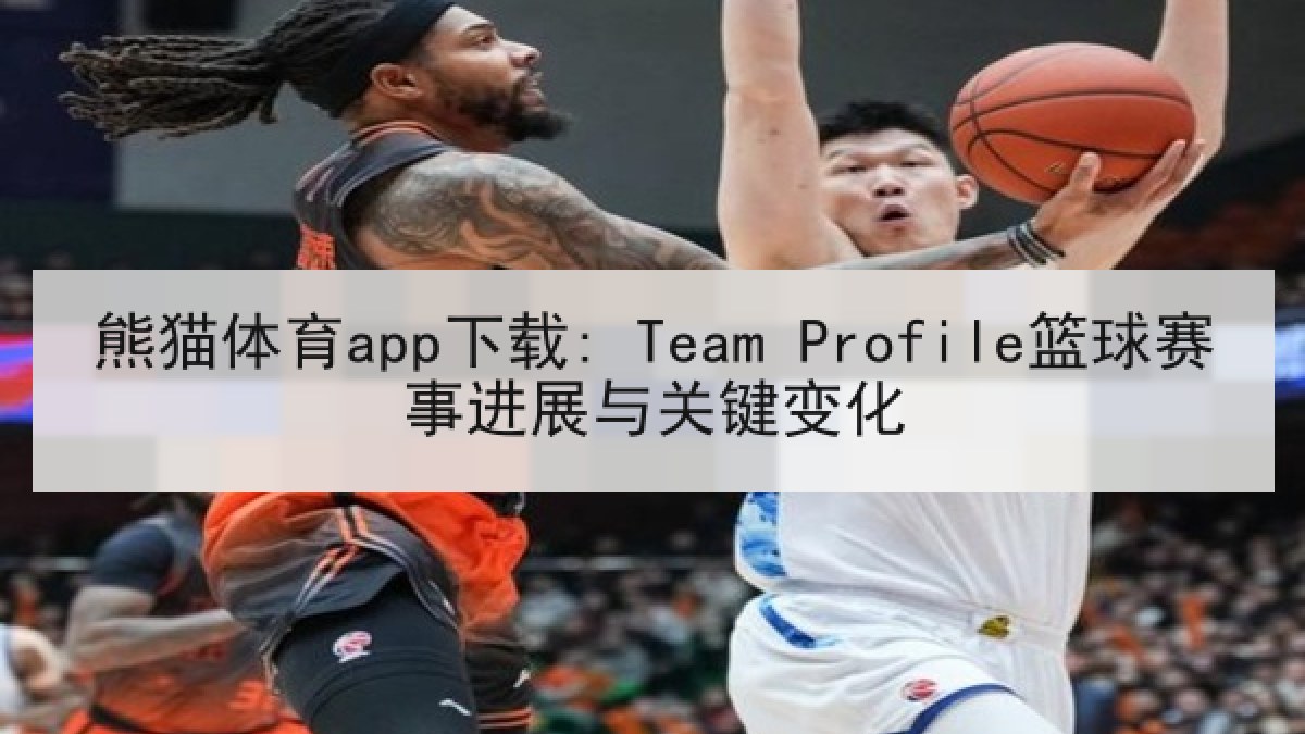熊猫体育app下载: Team Profile篮球赛事进展与关键变化 熊猫体育app下载: Team Profile篮球赛事进展与关键变化
