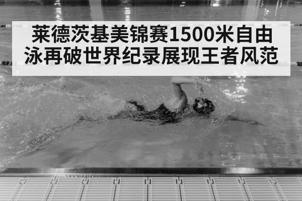 Katie Ledecky swimming