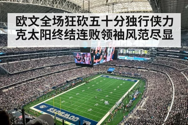 欧文全场狂砍五十分独行侠力克太阳终结连败领袖风范尽显