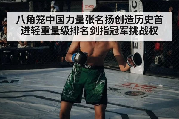 八角笼中国力量张名扬创造历史首进轻重量级排名剑指冠军挑战权