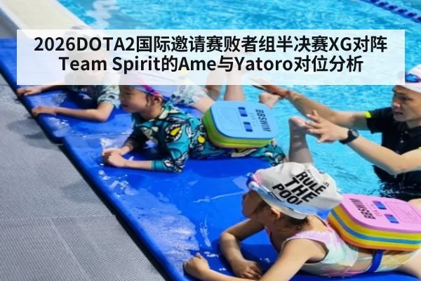 2026DOTA2国际邀请赛败者组半决赛XG对阵Team Spirit的Ame与Yatoro对位分析